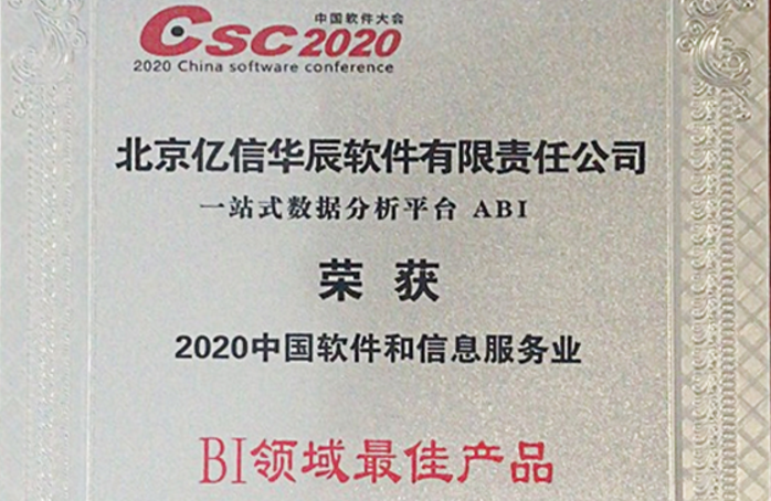行業領跑！億信ABI榮獲2020年BI領域最佳產品獎